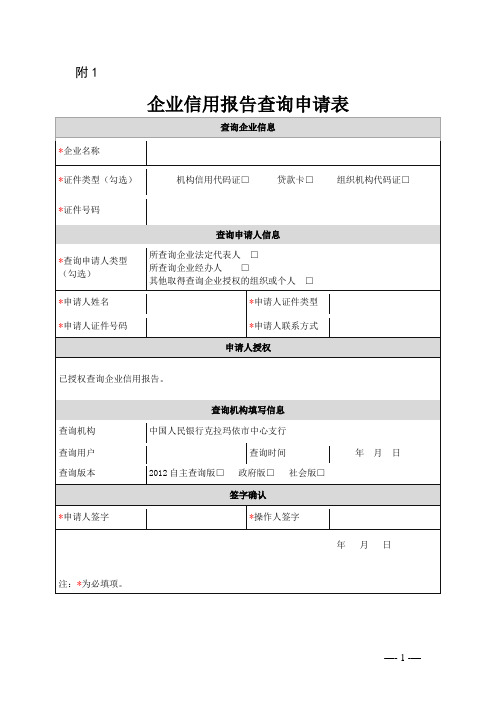 企业信用报告查询申请表