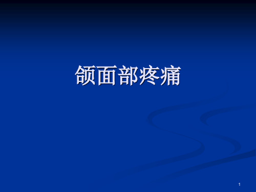 颌面部疼痛PowerPoint 演示文稿