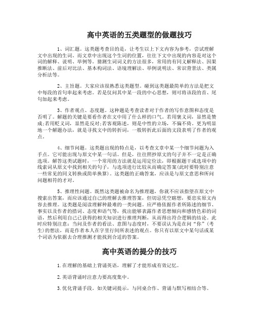 高中英语的五类题型的做题技巧分析