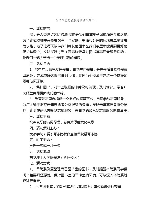 图书馆志愿者服务活动策划书_社团活动策划书_