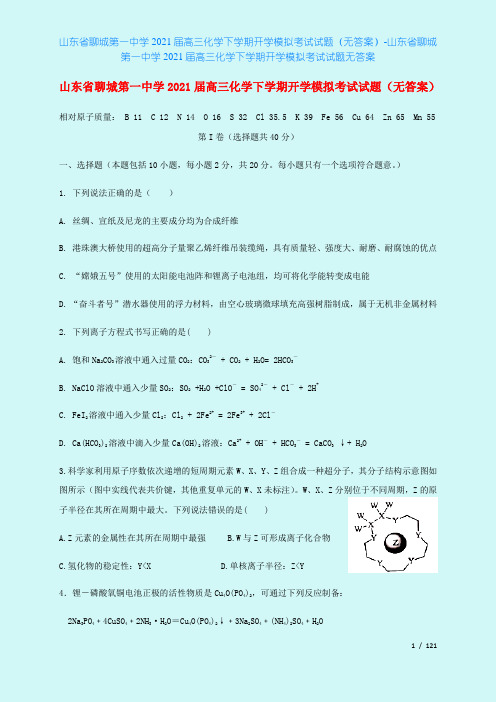 山东省聊城第一中学2021届高三化学下学期开学模拟考试试题(无答案)-山东省聊城第一中学2021