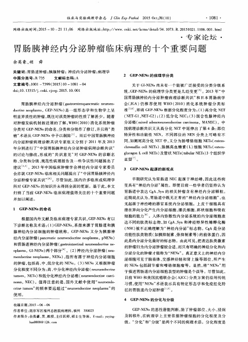 胃肠胰神经内分泌肿瘤临床病理的十个重要问题