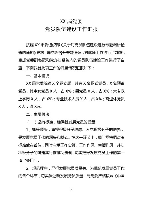 党员队伍建设汇报