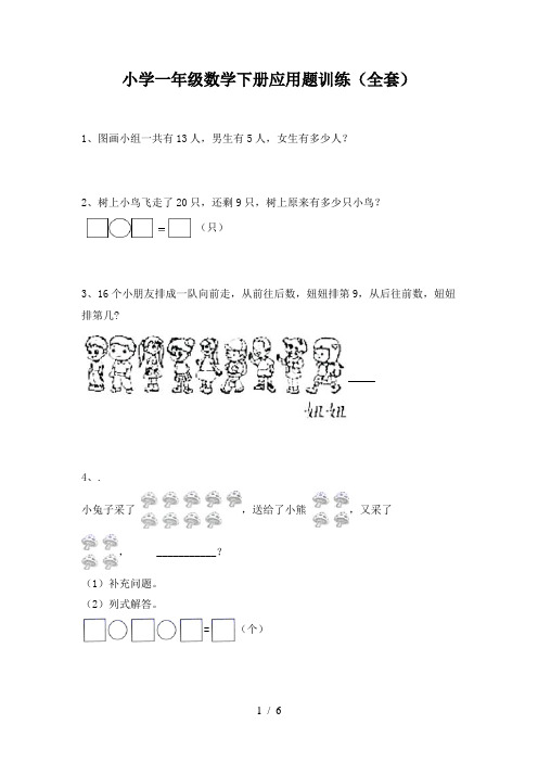 小学一年级数学下册应用题训练(全套)