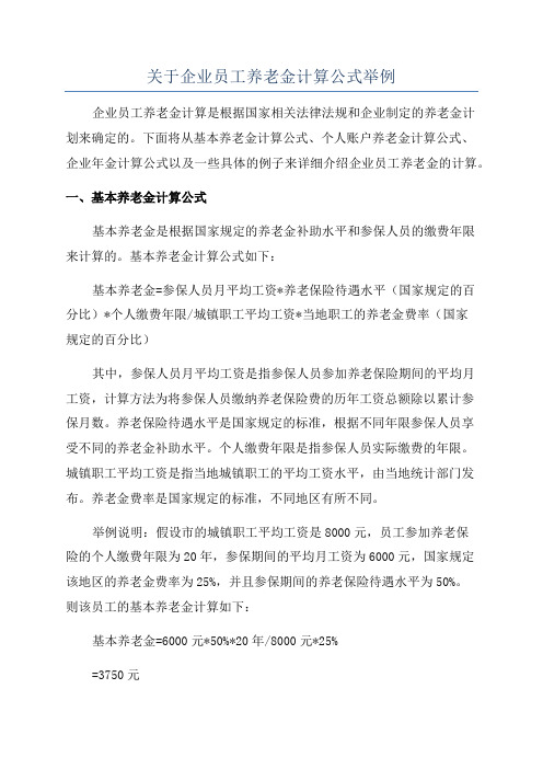 关于企业员工养老金计算公式举例