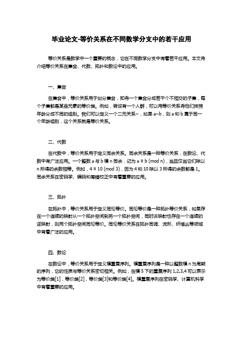 毕业论文-等价关系在不同数学分支中的若干应用