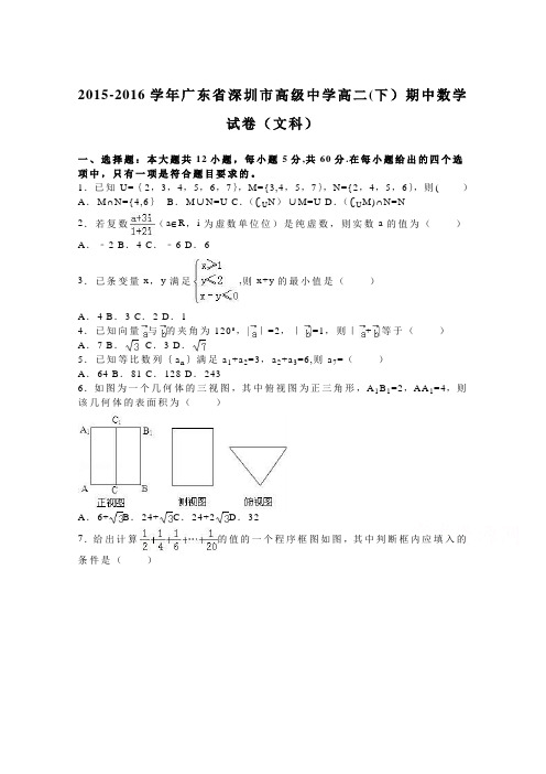 深圳市高级中学2015-2016学年高二下学期期中数学试卷(文科) 含解析