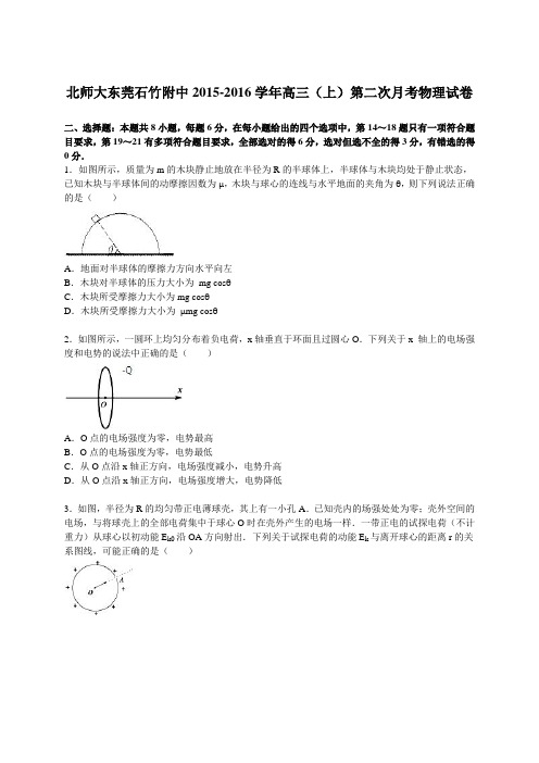 北师大东莞石竹附中2015-2016学年高三(上)第二次月考物理试卷(解析版)