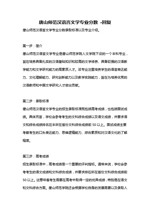 唐山师范汉语言文学专业分数 -回复