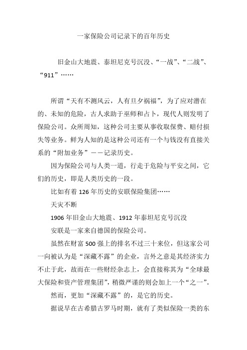 一家保险公司记录下的百年历史