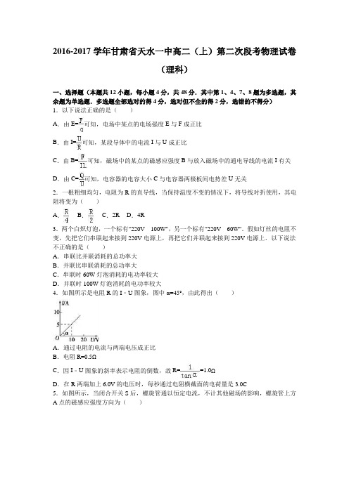 《解析》甘肃省天水一中2016-2017学年高二上学期第二次段考物理试卷(理科)Word版含解析