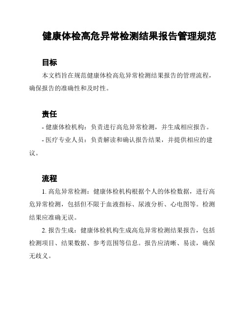 健康体检高危异常检测结果报告管理规范