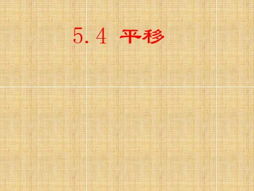 5.4-平移课件