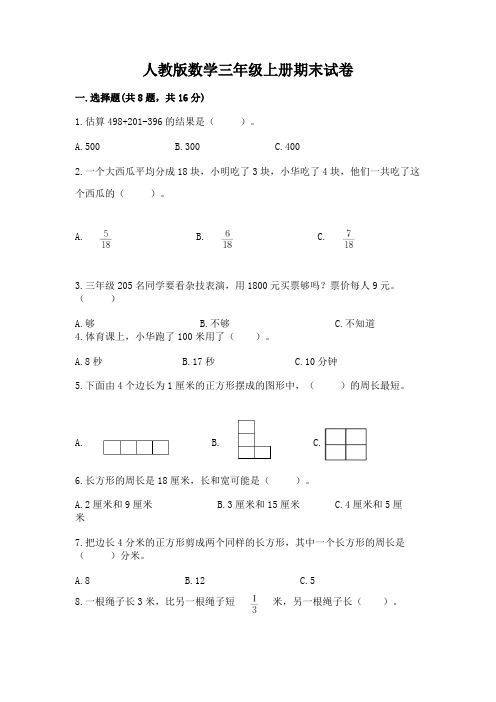 人教版数学三年级上册期末试卷附参考答案(能力提升)