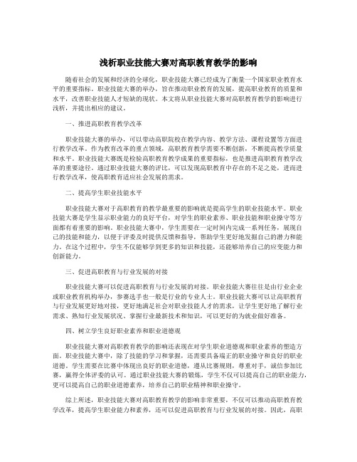 浅析职业技能大赛对高职教育教学的影响