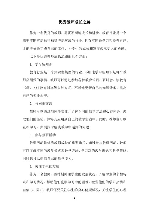 优秀教师成长之路