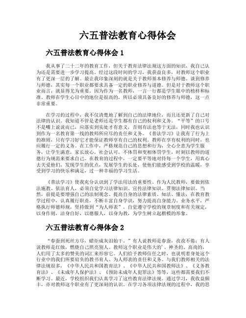 六五普法教育心得体会