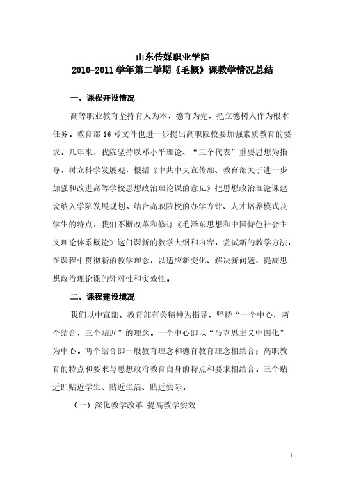 【免费下载】毛概教学总结