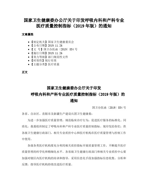 国家卫生健康委办公厅关于印发呼吸内科和产科专业医疗质量控制指标（2019年版）的通知