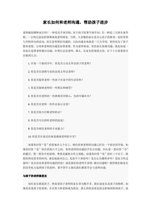 家长如何和老师沟通,帮助孩子进步