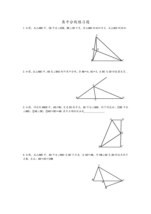 角平分线练习题
