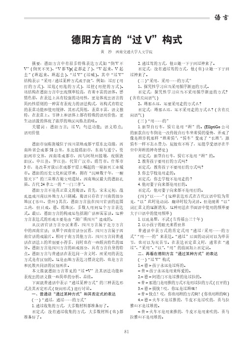 德阳方言的“过V”构式