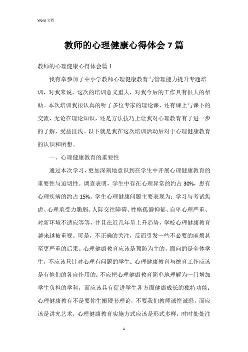 教师的心理健康心得体会7篇