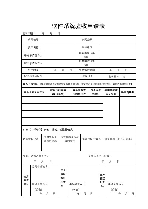 软件系统验收申请表【模板】