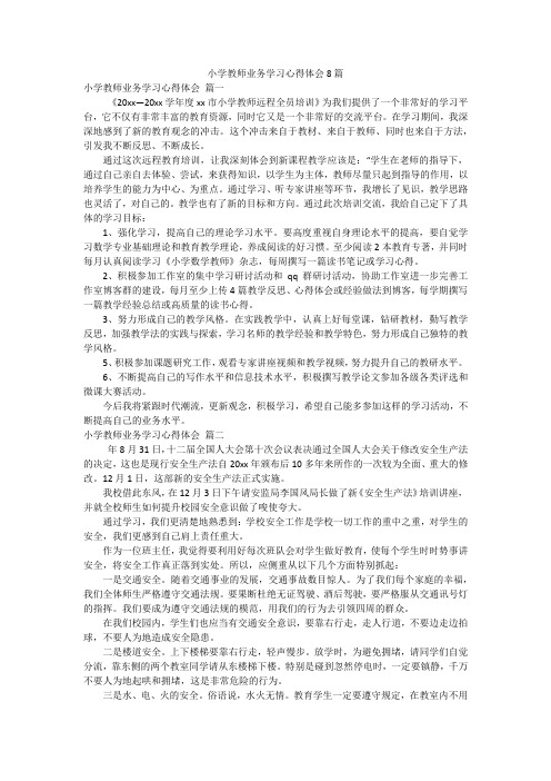 小学教师业务学习心得体会8篇