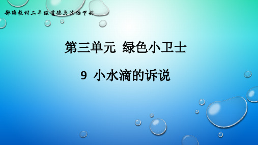 新部编版道德与法治二年级下册《小水滴的诉说》精品教学课件