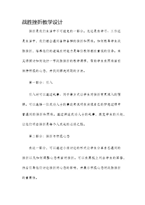 战胜挫折教学设计