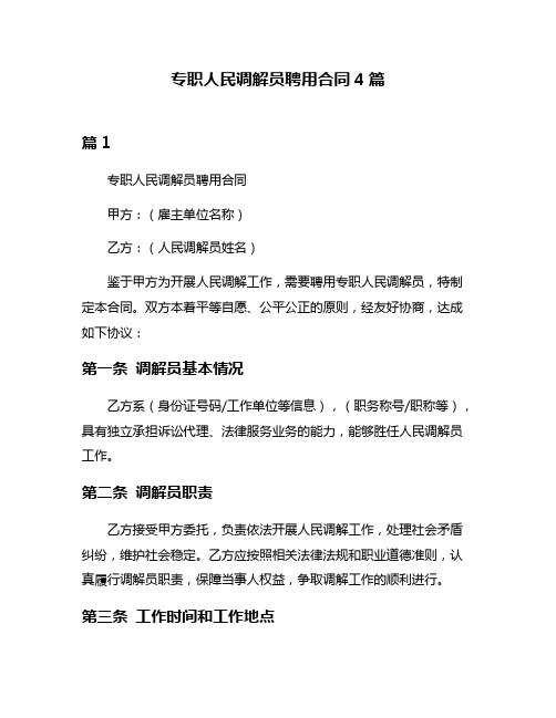 专职人民调解员聘用合同4篇