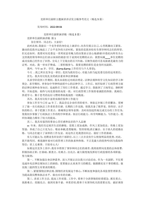 竞职单位副职主题演讲讲话发言稿参考范文(精选5篇)