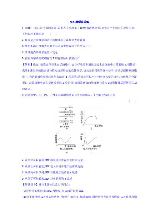 2019年高中生物二轮复习练习：专题九 人体内环境稳态和免疫调节 交汇题型过关练 2.9含答案