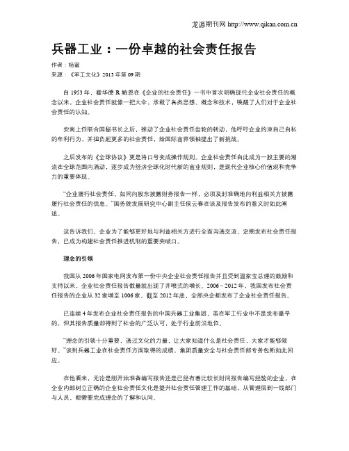 兵器工业:一份卓越的社会责任报告