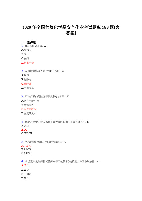 最新全国危险化学品安全作业完整考试题库588题(含答案)