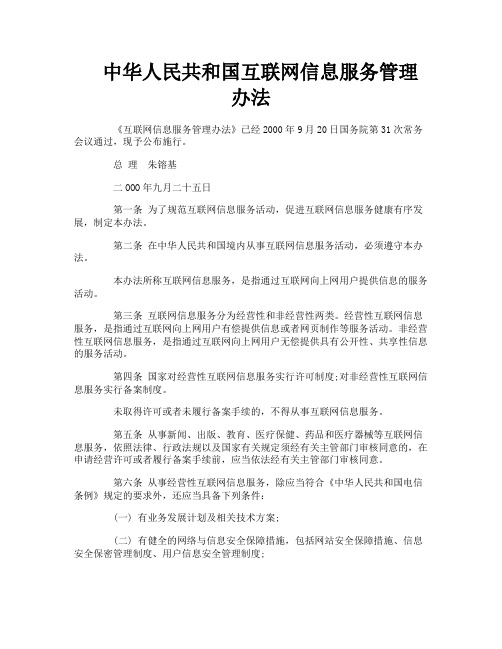 中华人民共和国互联网信息服务管理办法