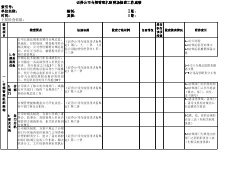 证券公司合规管理机制检查工作底稿