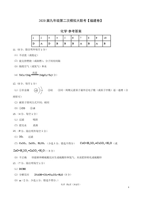 (福建卷) 2020年九年级化学第二次模拟大联考(参考答案)