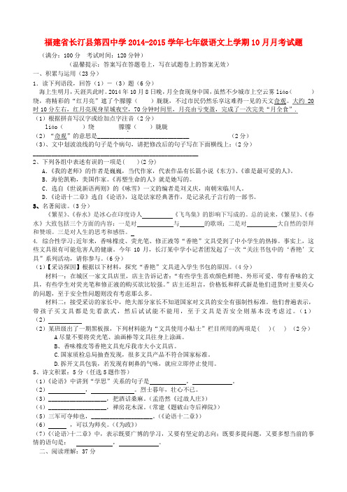 福建省长汀县第四中学2014-2015学年七年级上学期10月月考语文试题