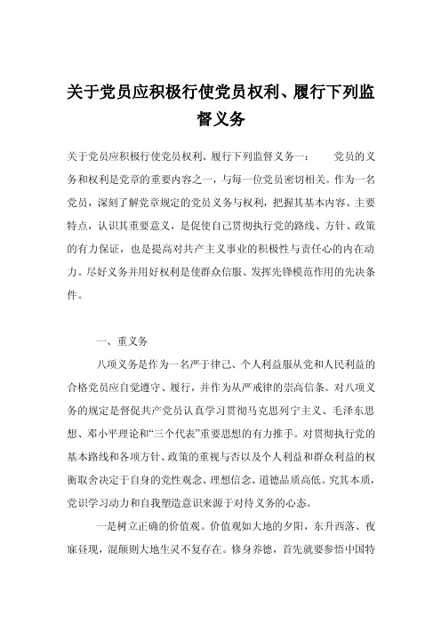 关于党员应积极行使党员权利、履行下列监督义务