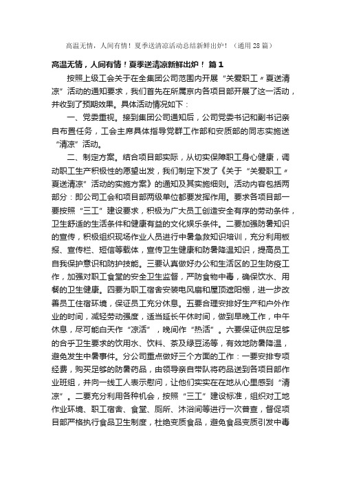 高温无情，人间有情！夏季送清凉活动总结新鲜出炉！（通用28篇）