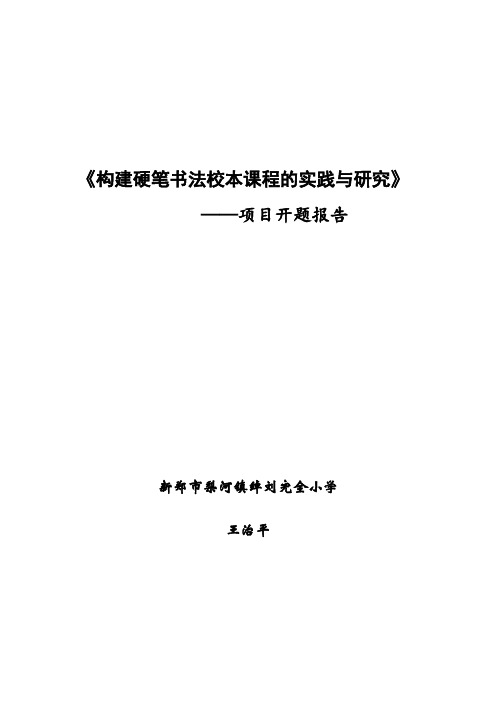 (完整版)《构建硬笔书法校本课程的实践与研究》项目开题报告