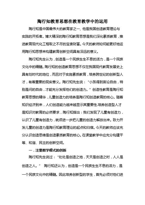 陶行知教育思想在教育教学中的运用