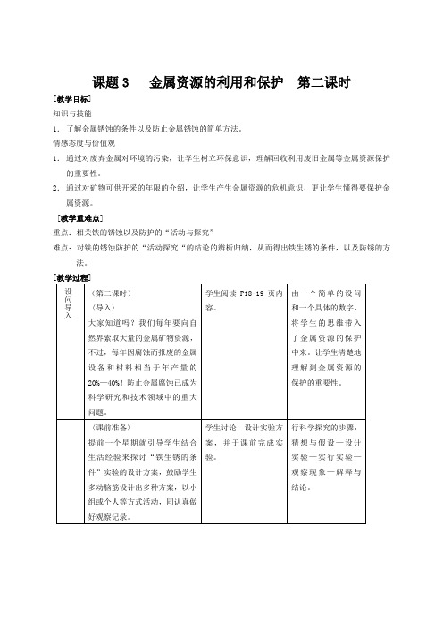 九年级化学下《第八单元 金属和金属材料 课题3 金属资源的利用和保护》教案设计_0