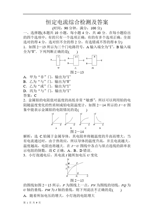 恒定电流综合检测及答案