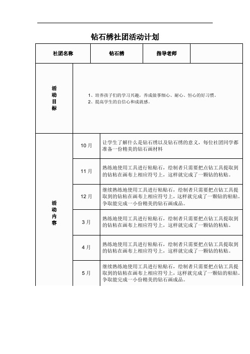 钻石绣社团活动计划