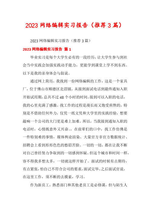 2023网络编辑实习报告(推荐3篇)