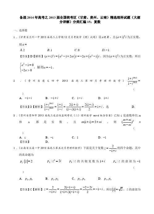 2013届全国统考区(甘肃、贵州、云南)精选理科试题(大部分详解)分类汇编15：复数