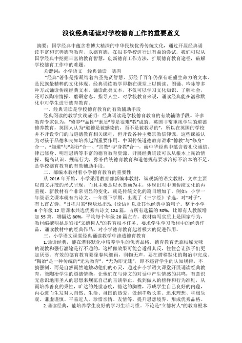 浅议经典诵读对学校德育工作的重要意义